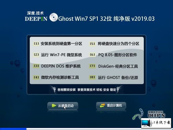深度技术 Ghost Win7 32位纯净版 v2019.03