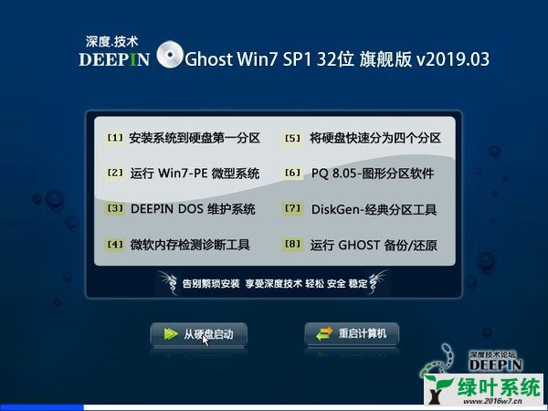 深度技术 Ghost Win7 32位旗舰版 v2019.03