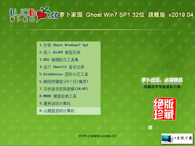 萝卜家园 Ghost Win7 32位旗舰版 v2019.03