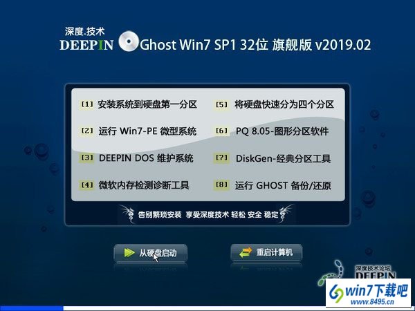 深度技术 Ghost Win7 32位旗舰版 v2019.02