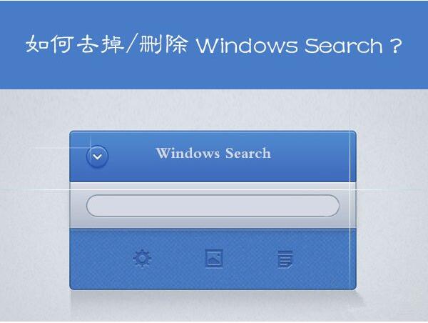 Win7 64位旗舰版卸载Windows Search搜索的技巧1.jpg