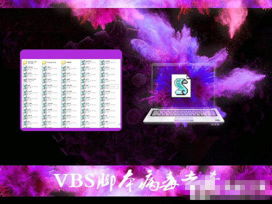 VBS病毒能做什么？Windows7旗舰版下如何对付VBS病毒？1.jpg