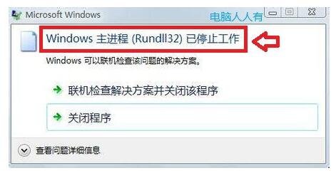 Win7旗舰版出现Windows主进程Rundll32已停止工作咋办？1.jpg