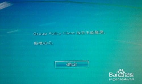 win7登录时显示group policy client的解决方法