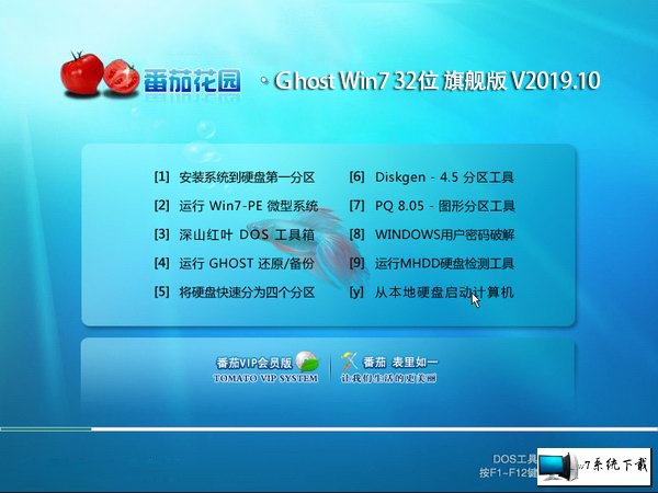 番茄花园 Ghost Win7 32位旗舰版 v2019.10