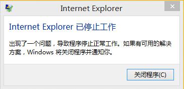 win10系统打开IE浏览器出错显示已停止工作的解决方法