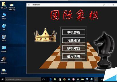 win10系统添加国际象棋游戏的操作方法