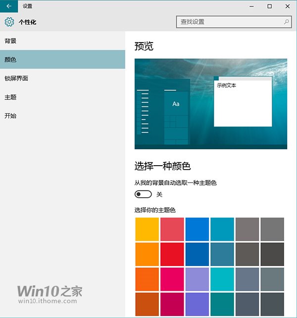 win10系统任意颜色设置为主题色的操作方法