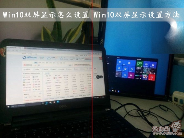 win10系统双屏显示设置的操作方法