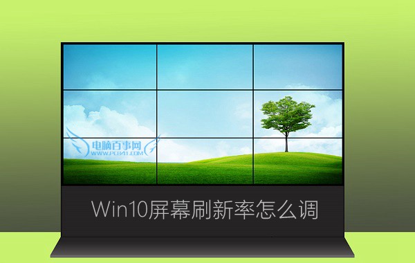 win10系统调整屏幕刷新率的操作方法