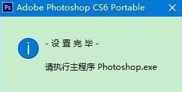 win10系统安装和启动Photoshop CS6的操作方法