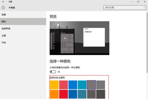 win10系统设置主题色的操作方法