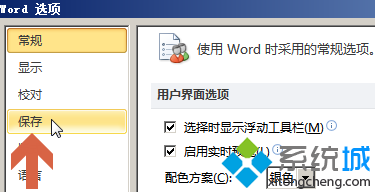 win10系统更改word2010保存文档时的默认文件夹路径的操作方法