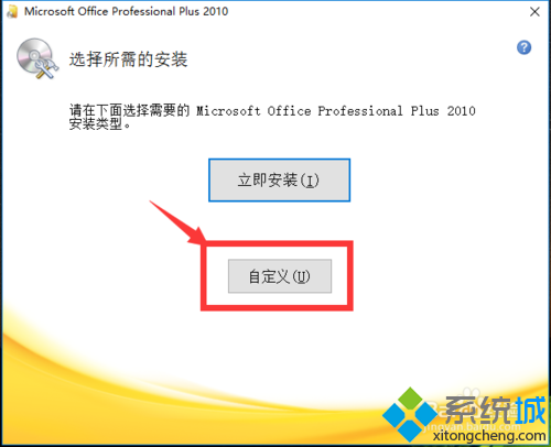 win10系统安装Office2010的操作方法