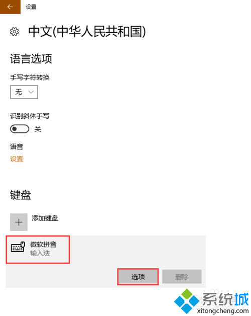 win10系统输入法设置繁体中文的操作方法