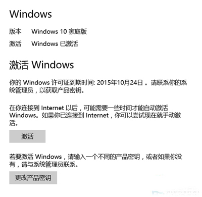 win10系统提示Windows许可证即将到期的解决方法