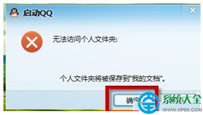 win10系统QQ无法访问个人文件夹的解决方法