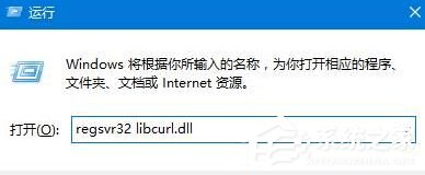 win10系统提示计算机丢失libcurl.dll的解决方法