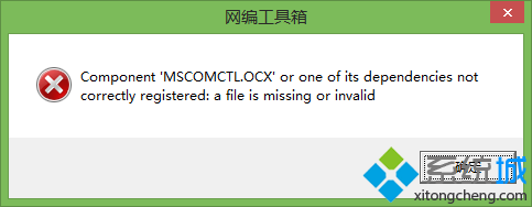 Win10系统提示缺少mscomctl.ocx文件的解决方法