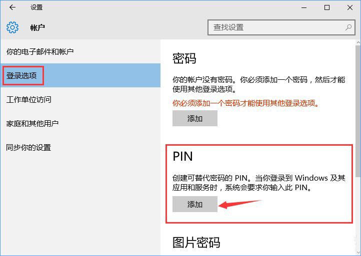 win10系统添加PIN密码登录的操作方法