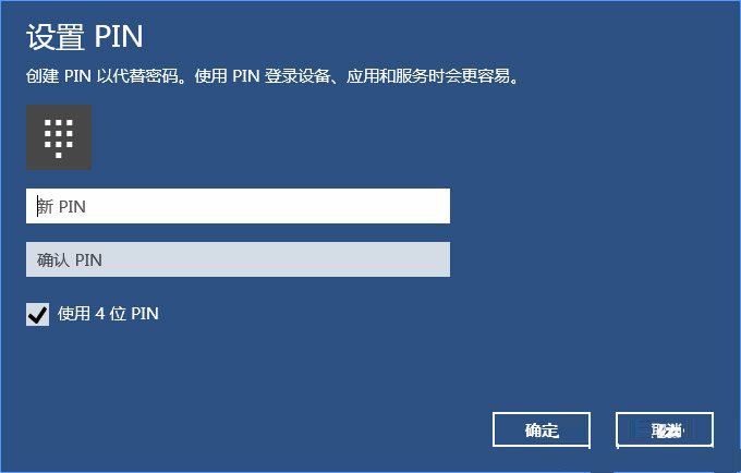 win10系统添加PIN密码登录的操作方法