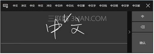 win10系统使用中文手写输入法的操作方法
