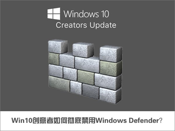 win10系统彻底禁用Windows Defender的操作方法