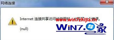 win7系统连接无线网络出现null错误的解决方法