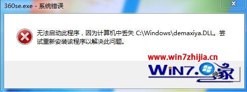 win7系统360浏览器无法启动提示计算机丢失demaxiya.dll文件的解决方法