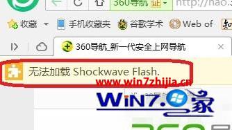 win7系统无法加载Shockwave Flash的解决方法