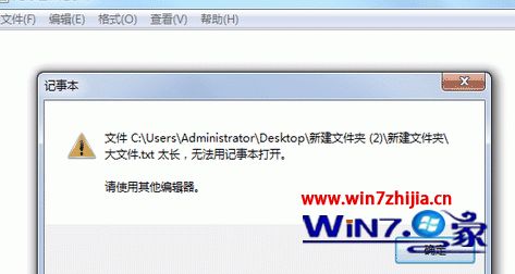 win7系统记事本打开文件提示内容过长无法打开的解决方法
