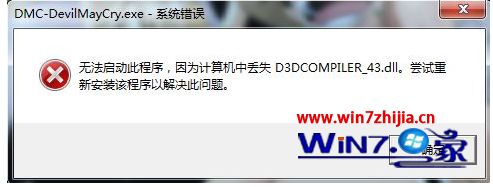 win7系统运行新鬼泣游戏提示计算机丢失d3dcompiler_43.dll的解决方法