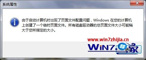 win7系统提示由于启动计算机时出现了页面配置问题的解决方法