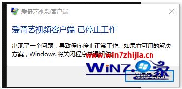 win7系统提示爱奇艺视频客户端已停止工作的解决方法