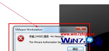 win7系统使用VMware虚拟机提示“传输VMDB错误-44:Message”的解决方法
