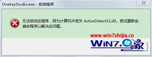win7系统开机提示计算机中丢失ActiveDetect32.dll的解决方法