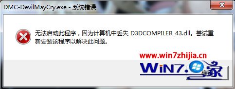 win7系统玩鬼泣5提示计算机中DCOMPILER_43.dll的解决方法