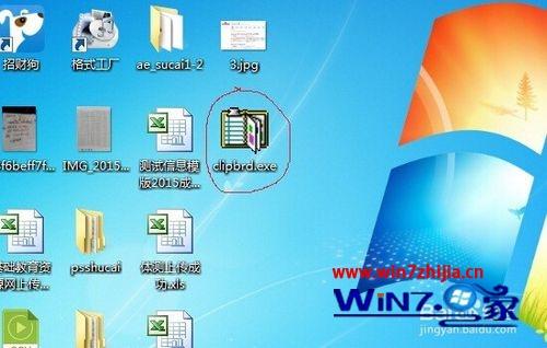 win7系统运行clipbrd.exe提示Windows找不到文件clipbrd.exe的解决方法