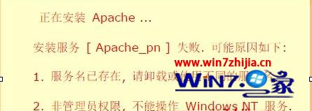 win7系统安装phpnow服务[Apache_pn]提示失败的解决方法