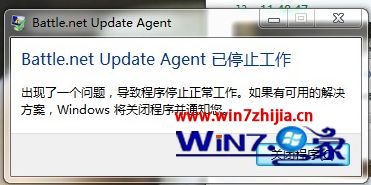 win7系统战网无法安装提示Battle.net Update Agent 已停止工作的解决方法