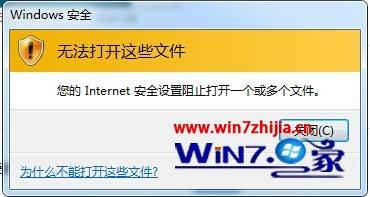 win7系统internet安全设置阻止打开一个或多个文件的解决方法