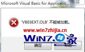 win7系统office中vbe6ext.obl不能加载的解决方法