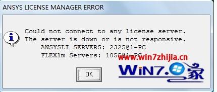 win7系统使用ANSYS软件出现ANSYS LICENSE MANAGER ERROR的解决方法