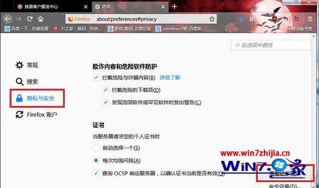 win7系统火狐浏览器打开12306买票时提示您的连接并不安全的解决方法