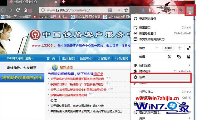 win7系统火狐浏览器打开12306买票时提示您的连接并不安全的解决方法