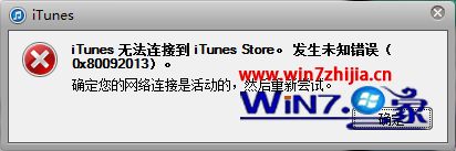 win7系统下iTunes无法连接到 itunesstore发生未知错误的解决方法