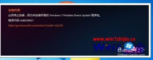 win7系统安装Zune提示“windows 7 portable device update”的解决方法