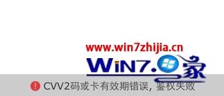 win7系统京东在线支付cvv2码或有效期错误的解决方法