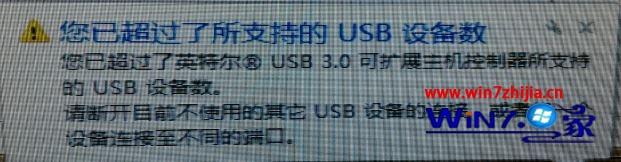 win7系统usb设备失灵提示您已超过了所支持的USB设备数的解决方法