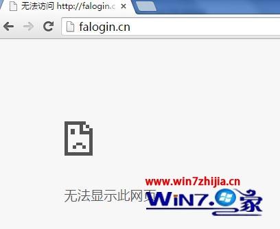 win7系统登陆falogin.cn提示网址错误的解决方法